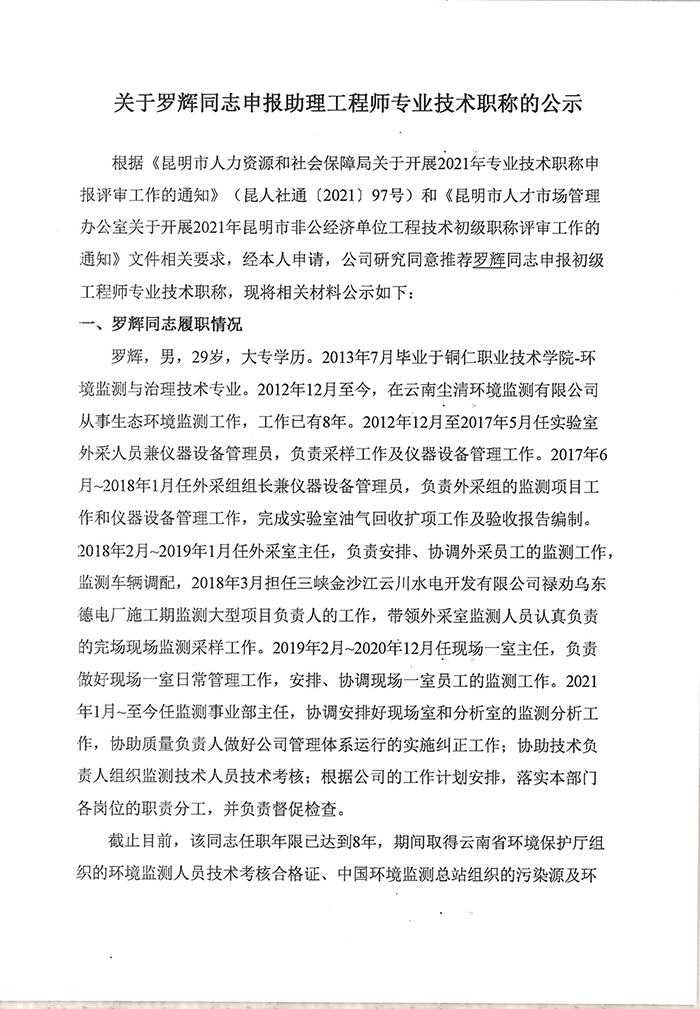 關于羅輝同志申報助理工程師專業(yè)技術職稱的公示-1.jpg