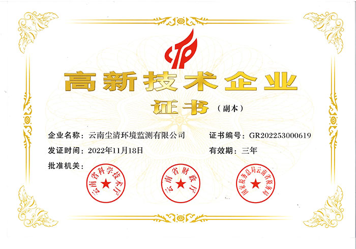 云南塵清環(huán)境監(jiān)測有限公司高新技術企業(yè)證書