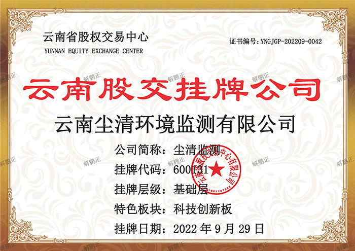 云南股交掛牌公司-塵清監(jiān)測